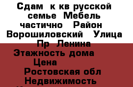 Сдам 2к.кв русской семье. Мебель частично › Район ­ Ворошиловский › Улица ­ Пр. Ленина › Этажность дома ­ 2 › Цена ­ 15 000 - Ростовская обл. Недвижимость » Квартиры аренда   